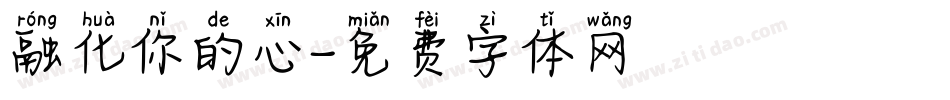 融化你的心字体转换