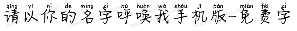 请以你的名字呼唤我手机版字体转换