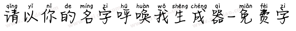 请以你的名字呼唤我生成器字体转换