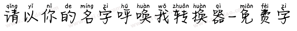 请以你的名字呼唤我转换器字体转换