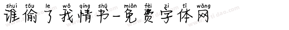 谁偷了我情书字体转换