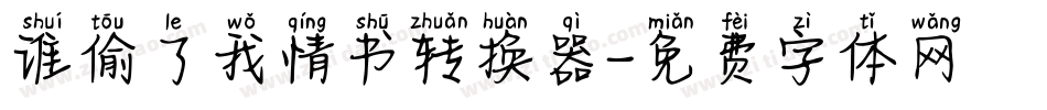 谁偷了我情书转换器字体转换