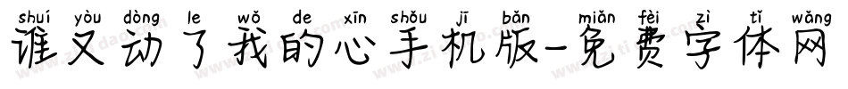 谁又动了我的心手机版字体转换