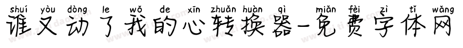谁又动了我的心转换器字体转换