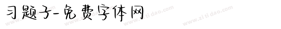 习题子字体转换