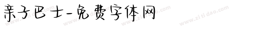 亲子巴士字体转换