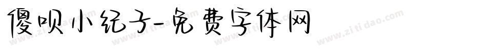 傻呗小纪子字体转换