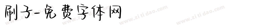 刷子字体转换
