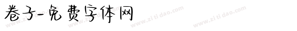 卷子字体转换