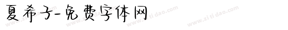 夏希子字体转换