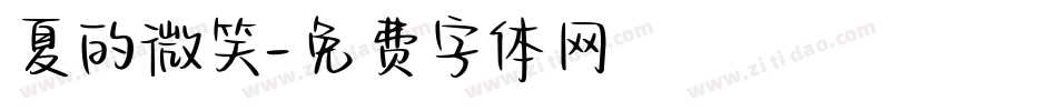 夏的微笑字体转换