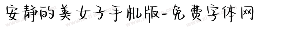 安静的美女子手机版字体转换