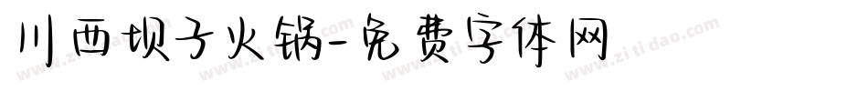 川西坝子火锅字体转换