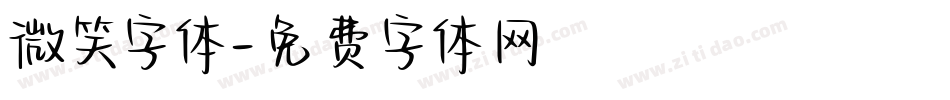 微笑字体字体转换