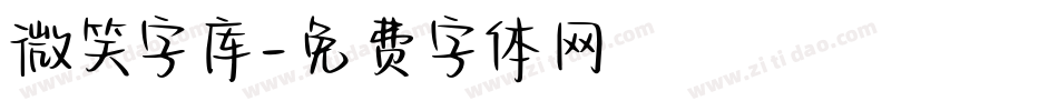 微笑字库字体转换