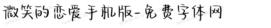微笑的恋爱手机版字体转换