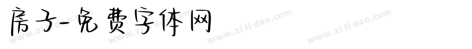 房子字体转换