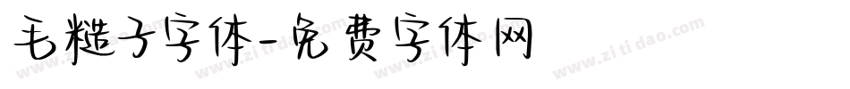 毛糙子字体字体转换