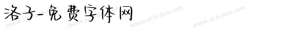 洛子字体转换