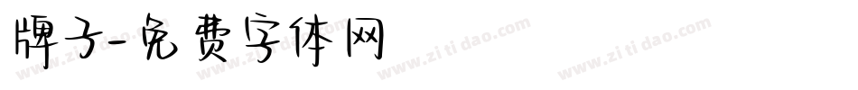 牌子字体转换