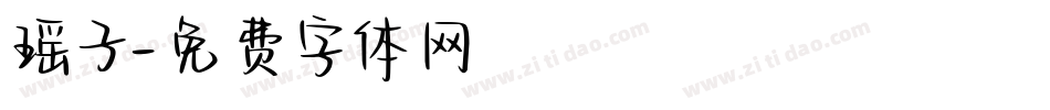 瑶子字体转换