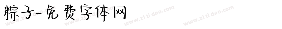 粽子字体转换