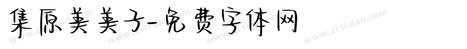 集原美美子字体转换