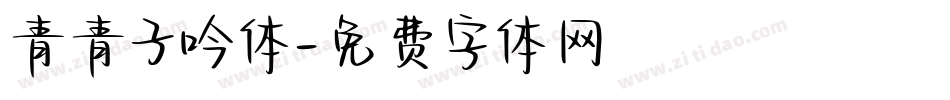 青青子吟体字体转换