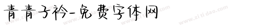 青青子衿字体转换