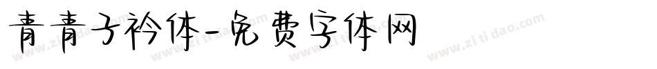 青青子衿体字体转换