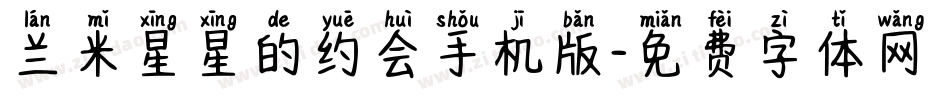 兰米星星的约会手机版字体转换