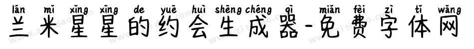 兰米星星的约会生成器字体转换
