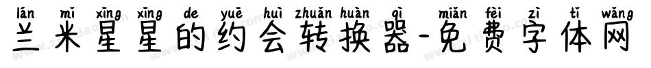兰米星星的约会转换器字体转换
