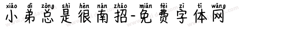 小弟总是很南招字体转换