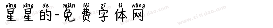 星星的字体转换