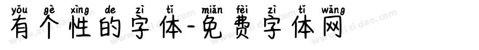 有个性的字体字体转换