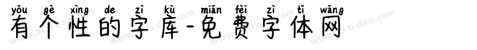 有个性的字库字体转换
