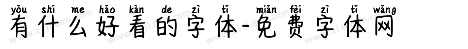 有什么好看的字体字体转换