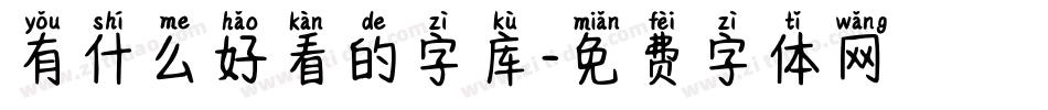 有什么好看的字库字体转换