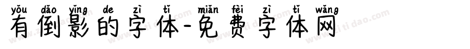 有倒影的字体字体转换