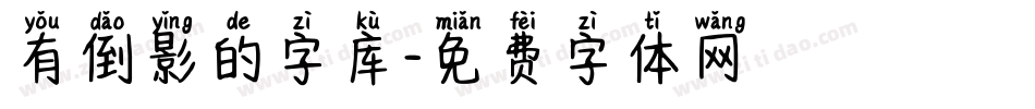有倒影的字库字体转换