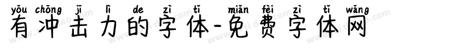 有冲击力的字体字体转换