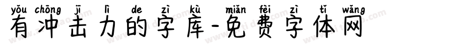 有冲击力的字库字体转换