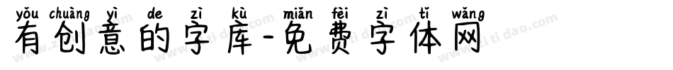 有创意的字库字体转换
