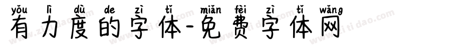 有力度的字体字体转换