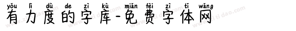 有力度的字库字体转换
