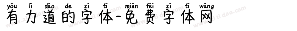 有力道的字体字体转换
