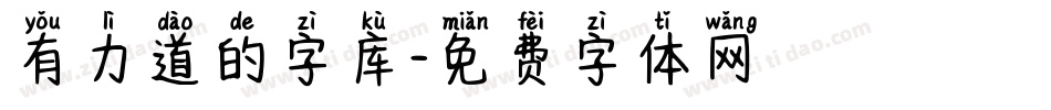 有力道的字库字体转换