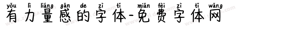 有力量感的字体字体转换
