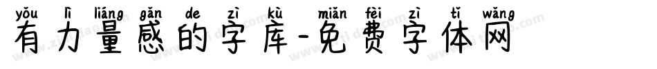 有力量感的字库字体转换